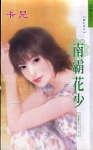 南霸花少