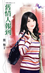 旧情人报到