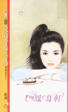 我的青春小鸟