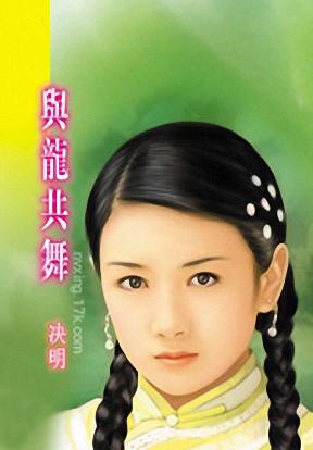 与龙共舞