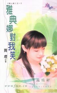 雅典娜对我笑