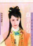 戏弄君心