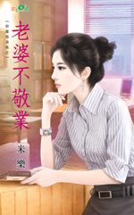 老婆不敬业