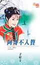 阿哥不入赘