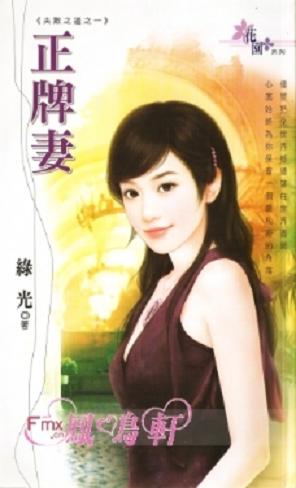 正牌妻