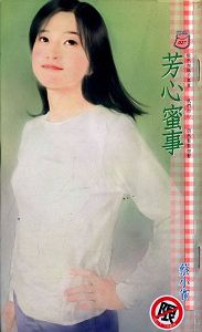 芳心蜜事
