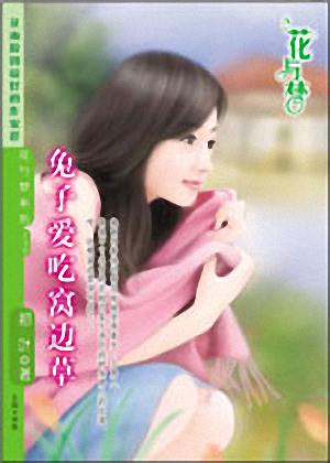兔子爱吃窝边草