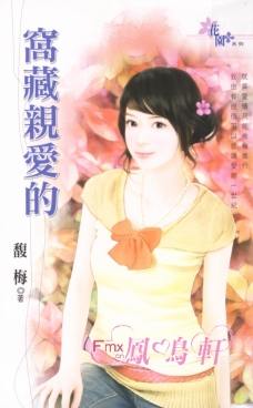 窝藏亲爱的