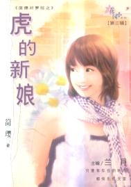 虎的新娘