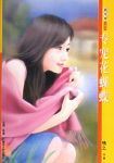 专宠花蝴蝶