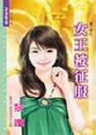 女王被征服