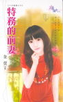 特务的前妻