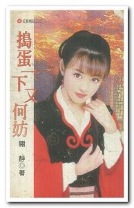 捣蛋一下又何妨txt下载