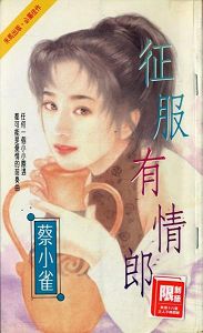 征服有情郎