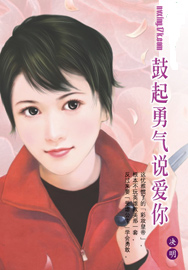 鼓起勇气说爱你