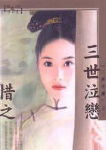 三世泣恋