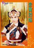 赤霄烈焰