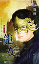 龙女(下)