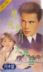 魔鬼的月光舞曲