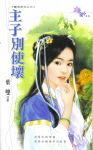 主子别使坏