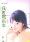 我要战起来