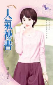 人气秘书txt下载