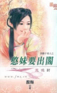 憨妹要出阁