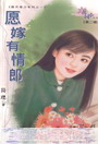 愿嫁有情郎txt下载