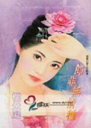 郎非无情种