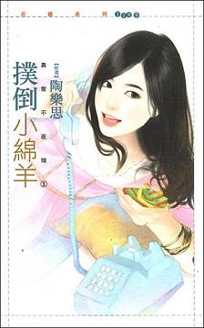 扑倒小绵羊