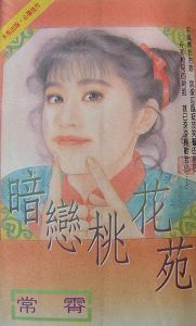 暗恋桃花苑