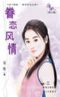 眷恋风情