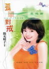 孤单对戒