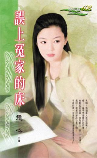误上冤家的床