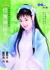 情缠神仙手