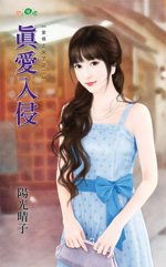 真爱入侵txt下载