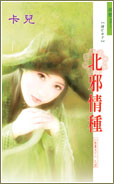 北邪情种