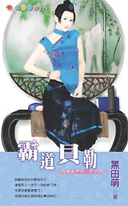 霸道贝勒