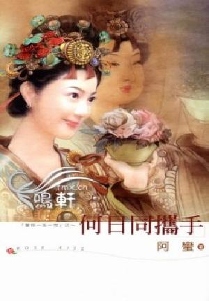 何日同携手