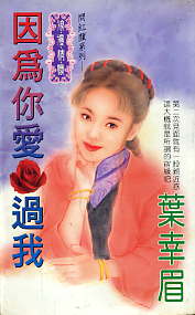 因为你爱过我