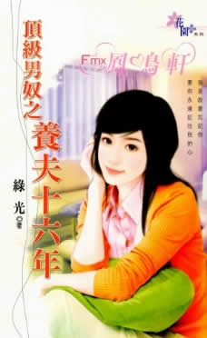 顶级男奴之养夫十六年
