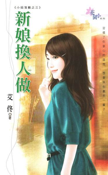 新娘换人做