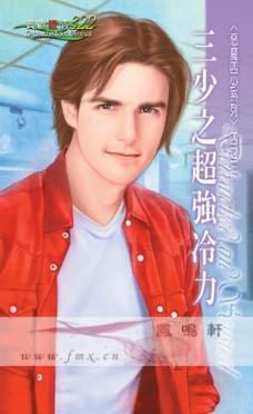 三少之超强冷力