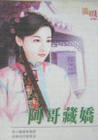 阿哥藏娇
