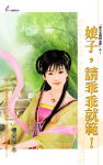娘子,请乖乖就范!