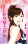 小红帽攻击大野狼
