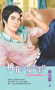 桃花少东的深情