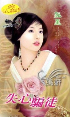 失心骗徒