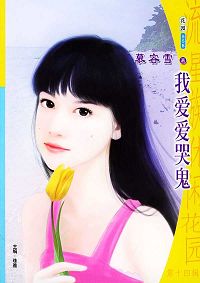 我爱爱哭鬼