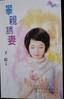 攀亲诱妻